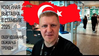 Обзор кофейной выставки в Турции 2025: оборудование, обжарка, тренды