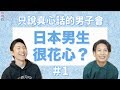 【日台文化差異】日本男生的真心話！日本男生很花心嗎？為什麼不回訊息？【KYON&Ai】