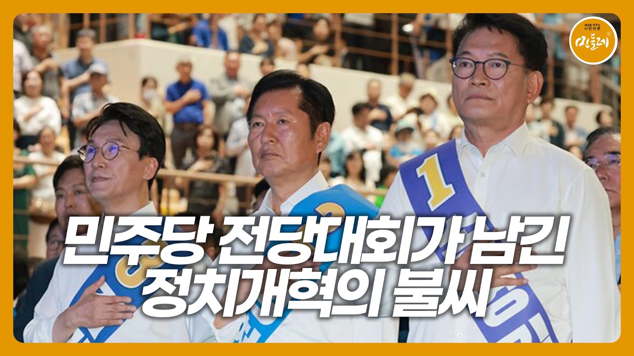 [260902_곽노현 전 서울시교육감] 민주당 전당대회가 남긴 정치개혁의 불씨