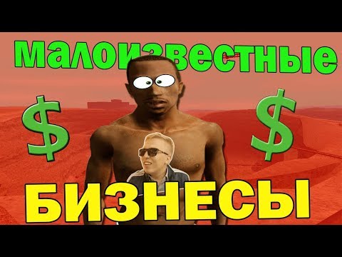 МАЛОИЗВЕСТНЫЕ БИЗНЕСЫ В GTA SAN ANDREAS!