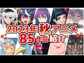 【2023秋アニメ】10月放送開始！全85作品をPVと一緒に紹介！(最終版)｜最速放送＆独占配信情報も！