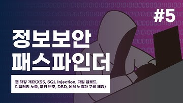 정보보안 패스파인더 5강 - 웹 해킹 개요(XSS, SQL Injection, 파일 업로드, 디렉터리 노출, 쿠키 변조, DBD, 에러 노출과 구글 해킹)
