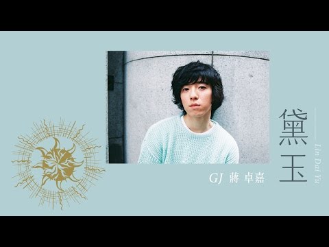 GJ蔣卓嘉《黛玉》(中天華劇『加油愛人』片頭曲、FOX衛視中文台韓劇『變身情人』片頭曲)歌詞版MV