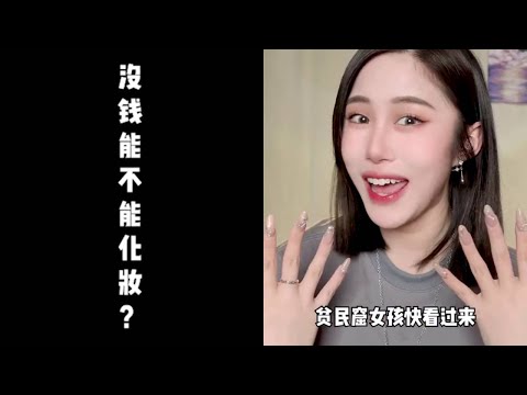 挑战一下用最少的化妆品画一个最完整的妆！#美妆 #化妆分享 #学生党好物推荐 #妆教