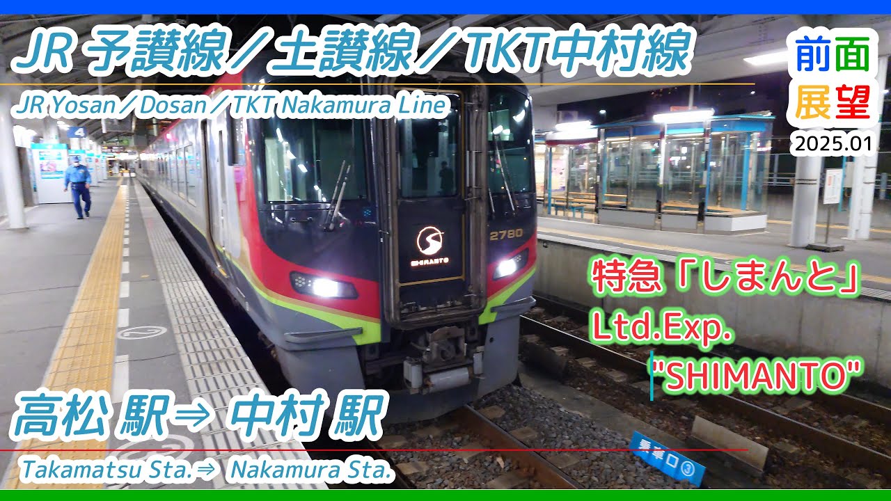 【前面展望】JR予讃線／土讃線／TKT中村線　高松駅⇒中村駅　2025 01　＃1223