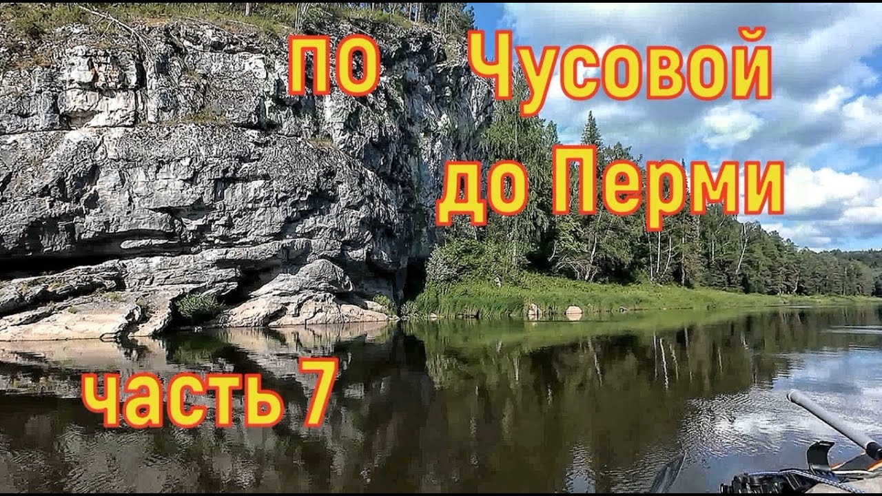 600км по Чусовой до Перми часть 7
