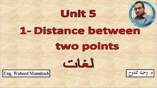 Prep3 \ Math -1st term\ Unit 5\ Lesson 1 : Distance between two points  شرح ماث ثالثه إعدادى