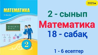 картинка: Математика 2 сынып 18 сабақ 1- 6 есептер. 2 сынып математика 18 сабақ 