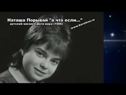Наташа Порывай Королева   а что если    1986 мюзикл Дитя мира
