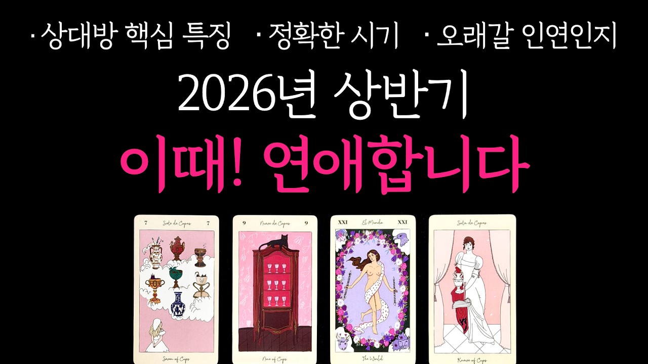 [타로] 2026년 상반기! 이때 연애합니다💕 (정확한 시기, 관계흐름, 조언까지)