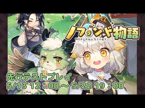 【ノフランド物語】先行体験版　キャラクターが可愛すぎる！！