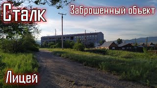 Сталк по заброшенному лицею. Ул. Кабанская 61, г. Улан-Удэ \LIVE VIDEO