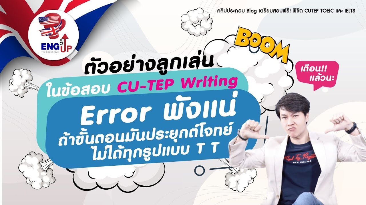 Cu Writing เผยลูกเล่นโจทย์ข้อสอบ CU-TEP Writing I เรียนติวสอบ cu tep + ข้อสอบ ...