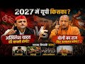 योगी या अखिलेश? 2027 का सबसे बड़ा राजनीतिक मुकाबला