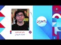 برنامج واعدون الخميس 18/9/2025