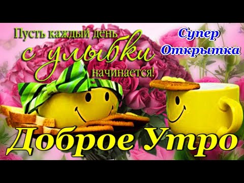 Доброе Утро! Желаю просто от души Здоровья Счастья Доброты!Шикарная Открытка Доброе Утро