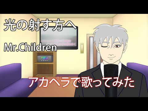 【歌ってみた】光の射す方へ - Mr.Children【アカペラ】