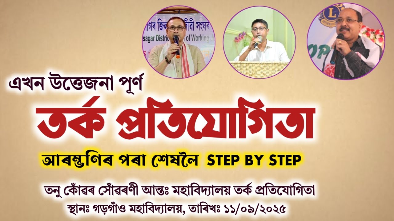 বেদখল উচ্ছেদ সম্পৰ্কীয় এখন উত্তেজনাপূৰ্ণ তৰ্ক প্ৰতিযোগিতা A to Z Step by Step #debatecompetition