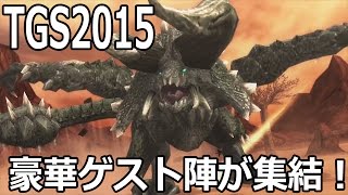 【TGS2015】秋～冬に遊びたいゲームはこれ！東京ゲームショウ2015生放送(9/18)