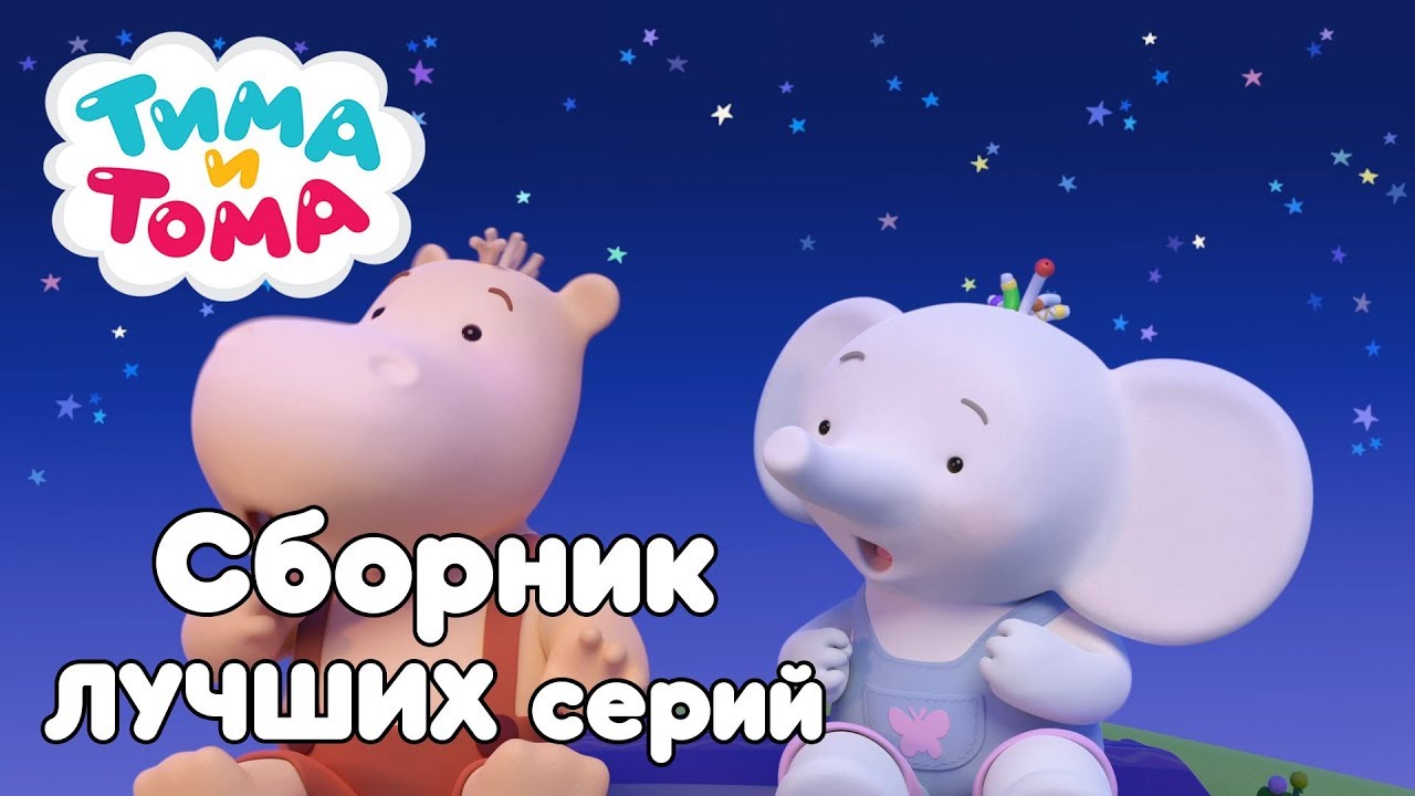 Тима Тома Новогодние Серии Тима Тома Новогодние Серии