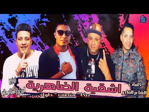 مهرجان اشقية الضاهرية حمو بيكا منصف حلواني توزيع اسلام حازم المخترع من 2016 2020