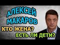 АЛЕКСЕЙ МАКАРОВ - ЛИЧНАЯ ЖИЗНЬ. КТО ЖЕНА? ЕСТЬ ЛИ ДЕТИ? Сериал Разбитое Зеркало (2020)