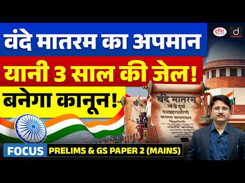Vande Mataram to Get Legal Protection? | New Bill Explained | UPSC Current Affairs