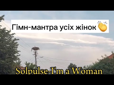 Solpulse - I'm a Woman   Гімн-мантра усіх жінок!!!  