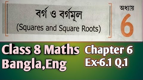 #Class8 || #Maths(বর্গ এবং বর্গমূল) #Ch-6 || Ex-6.1 #SEBA #Chapter 6 #NCERT~#Bangla