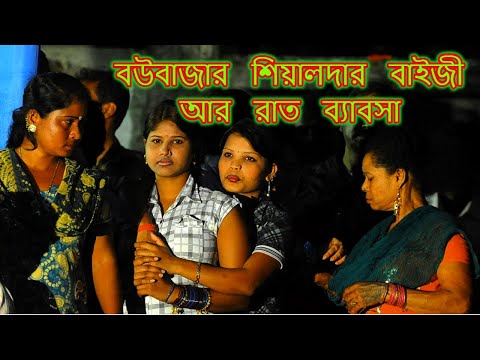 Bowbazar Sealdah Kolkata Unknown Facts | বউবাজার শিয়ালদা কলকাতার অজানা তথ্য | AmarBanglaFacts