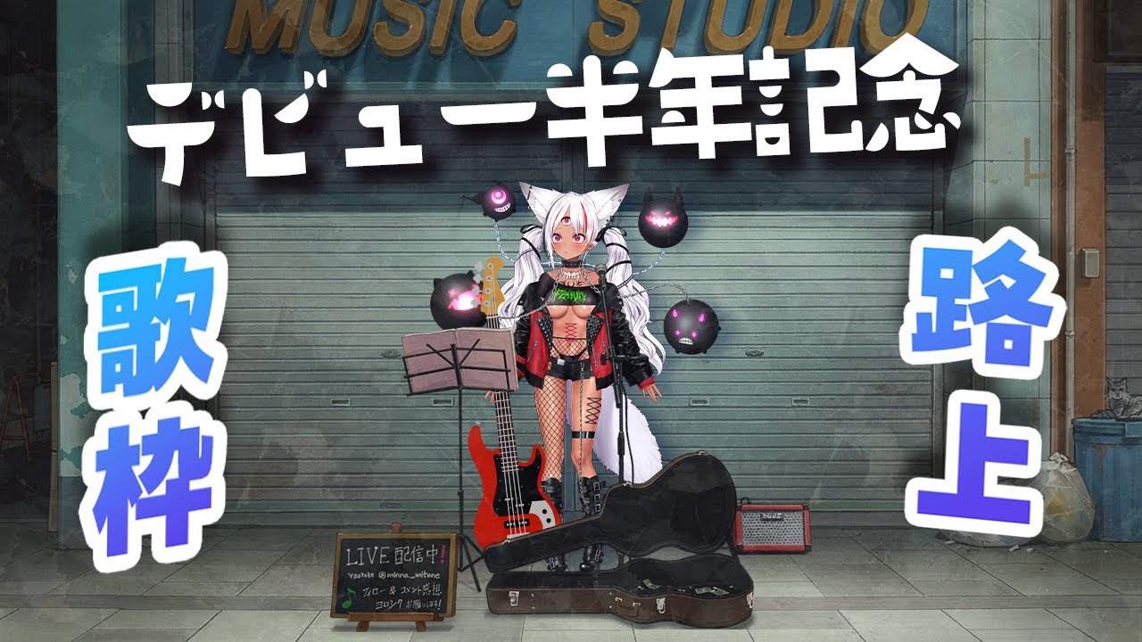 【#歌枠】高評価666目指す!デビュー半年記念 路上ライブ #karaoke 【ホロビ】 #vsinger