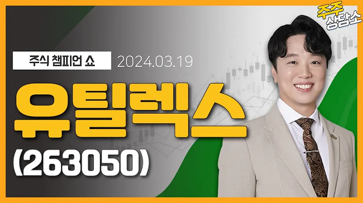 유틸렉스(263050)_문현진 전문가_종목 상담 (20240319)