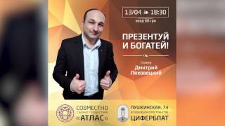 Презентуй и богатей 2 (аудио) - Дмитрий Ляховецкий