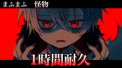 تحميل 怪物yoasobiまふまふ 歌ってみた Mp4 Mp3 تحميل 怪物yoasobiまふまふ 歌ってみた Mp4 Mp3
