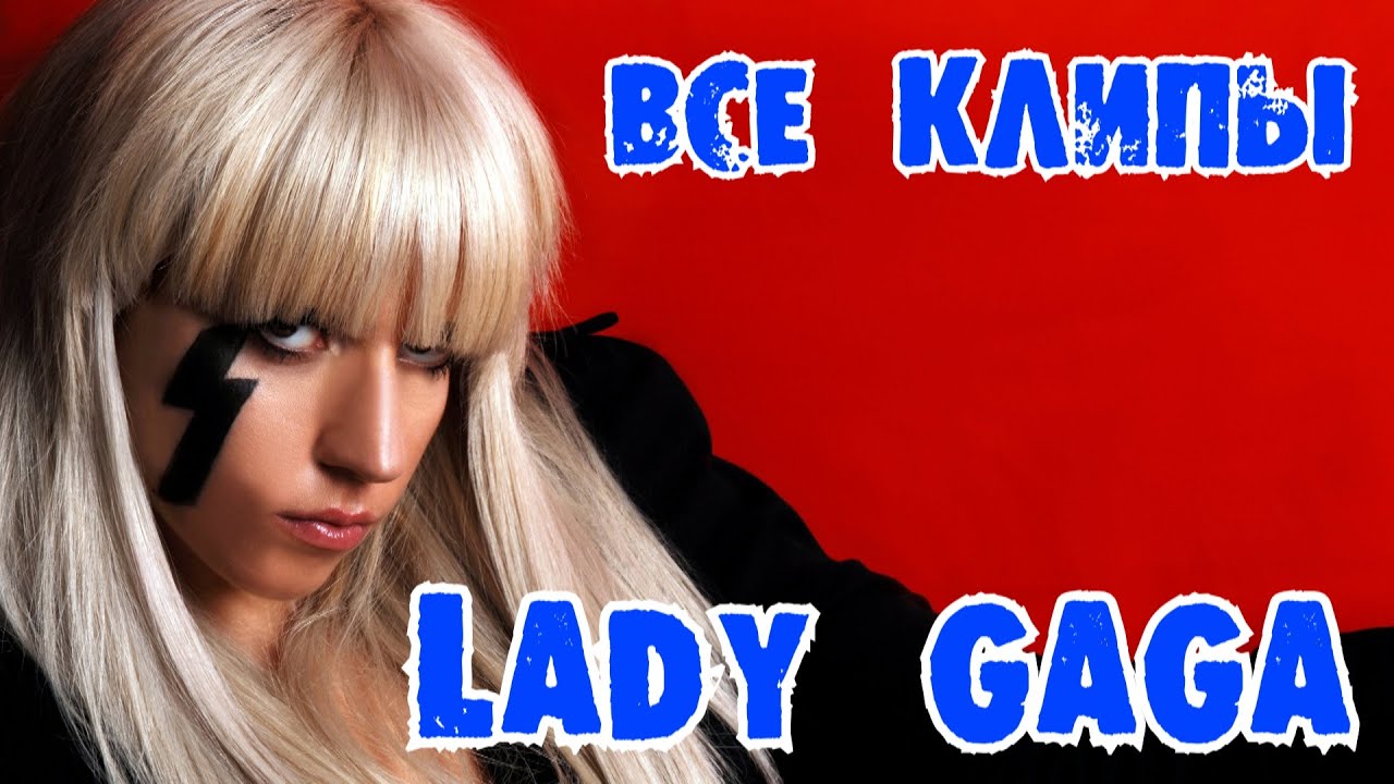 Все клипы ЛЕДИ ГАГИ / Lady Gaga клипы / Paparazzi, Alejandro, Poker ...
