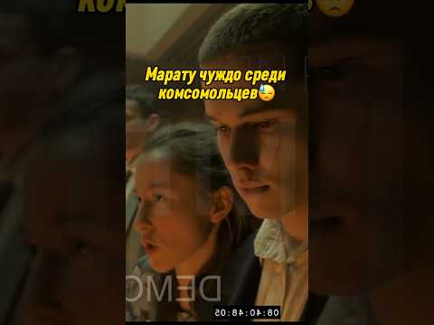 Марату не по себе среди комсомольцев ВЛКСМ😓 Слово пацана #сериал #словопацана
