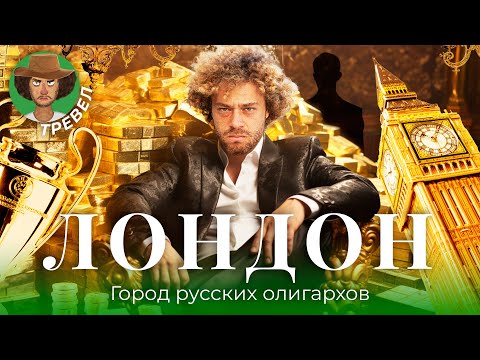 Видео: Лондон: дорого, богато, с русским акцентом | Чичваркин, Абрамович, Березовский и «Челси»