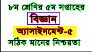 class 8 science assignment 5th week