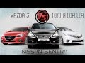 Nissan Sentra Vs Toyota Corolla Vs Mazda 3. Сравнительный тест