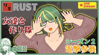♯0【#RUST】リミRUST S2 サーバーオープン初日！！【ヘルト/Held】