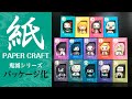【ペーパークラフト】鬼滅の刃の、ペーパクラフト専用の箱を作ってパーッケージ化したら、既製品みたいになりました。
