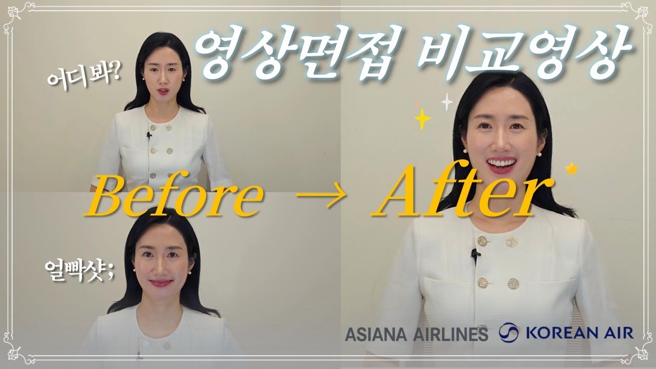 영상면접 비포&애프터 | 합격하는 영상은 따로 있다? | 영상면접 비교 꿀팁