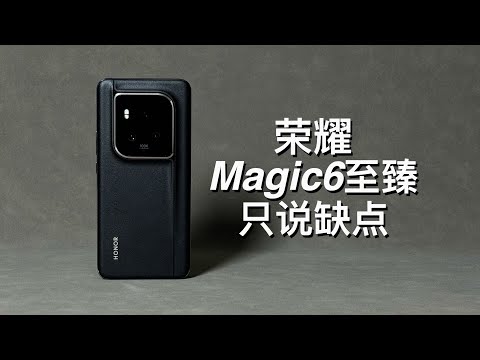 阿岳」不如Pro？荣耀Magic6至臻版只说缺点- YouTube