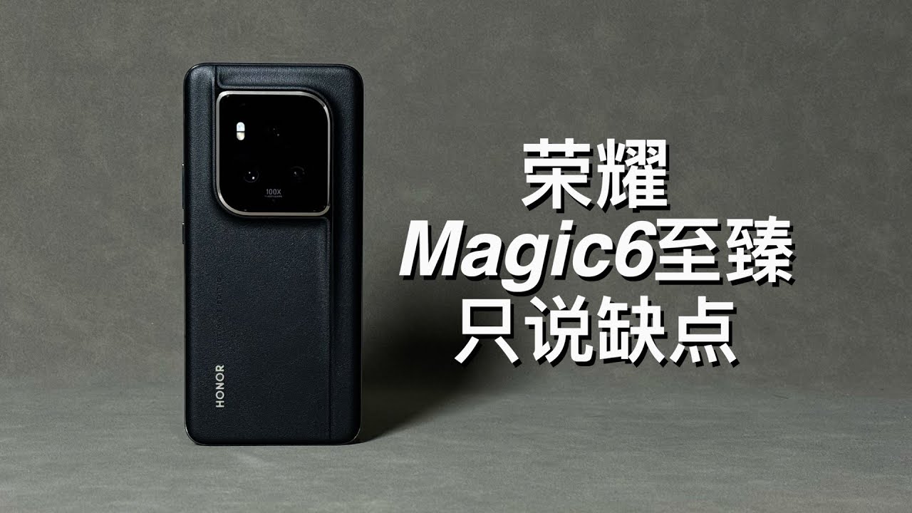 阿岳」不如Pro？荣耀Magic6至臻版只说缺点- YouTube