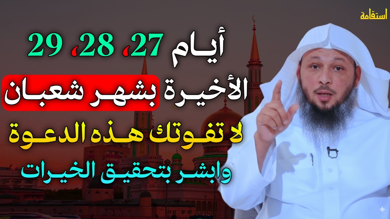 أيام 27،28،29 الاخيرة من شهر شعبان لا تفوتك هذه الدعوة وابشر بتحقيق الخيرات..