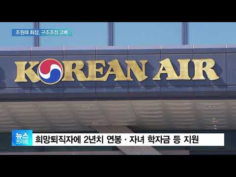 <strong>조원태</strong> 회장, 대한항공 6년만에 희망퇴직…구조조정 고삐