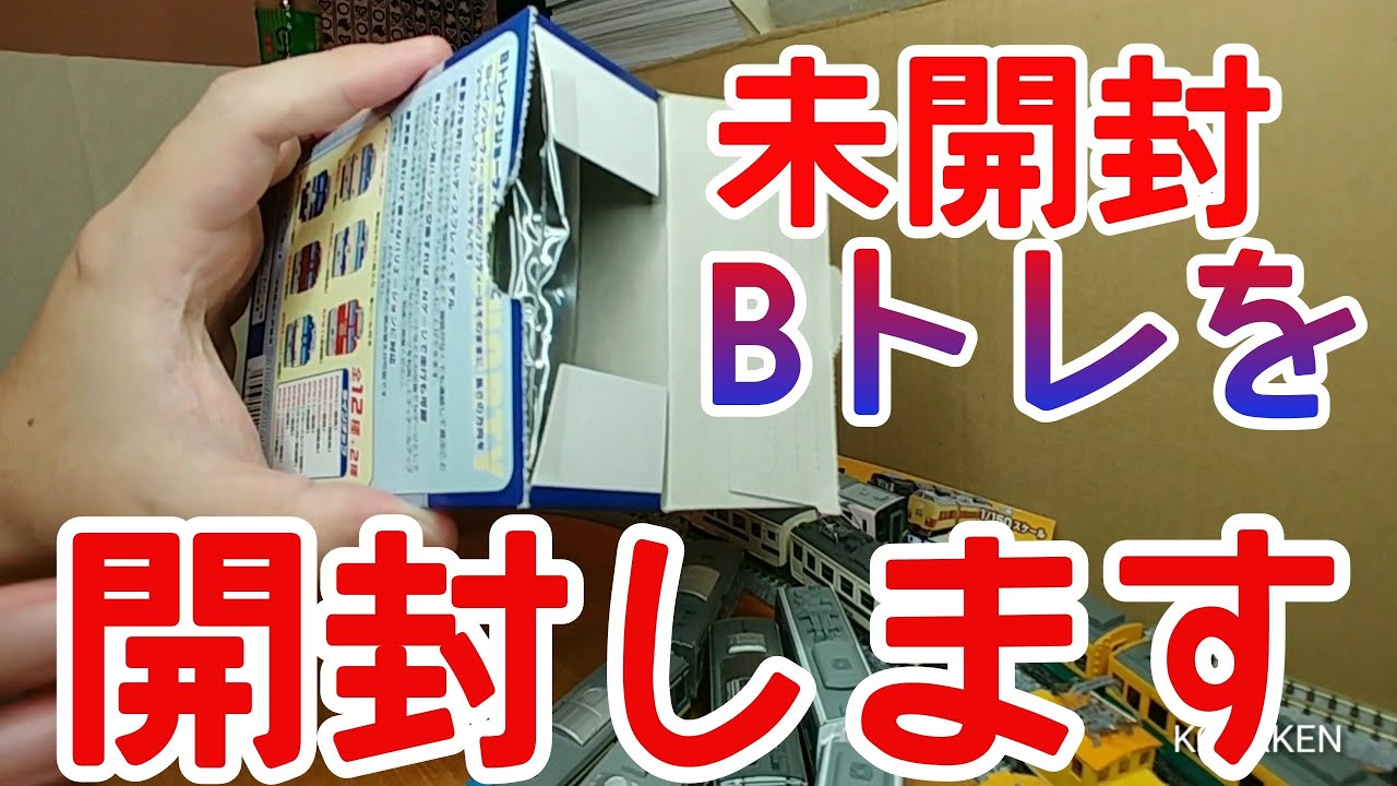 Bトレ】魅惑の未開封品を開封 - YouTube
