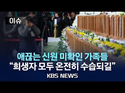 [이슈] 일부 희생자 <strong>장례</strong> <strong>절차</strong> 시작...이어지는 추모 행렬/2024년 12월 31일(화)/KBS