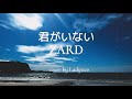ZARD 君がいない