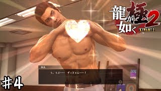 被写体の龍【龍が如く極２】＃４